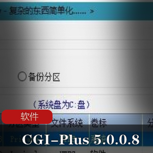 实用软件《CGI-Plus 5.0.0.8 x86x64》备份恢复工具推荐