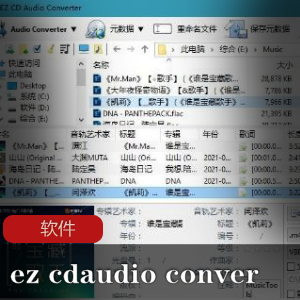 实用软件《EZ CD Audio Converter 9.3.1.1 》音频转换工具推荐