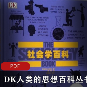 DK人类的思想百科丛书∶《社会学百科》精准校对版