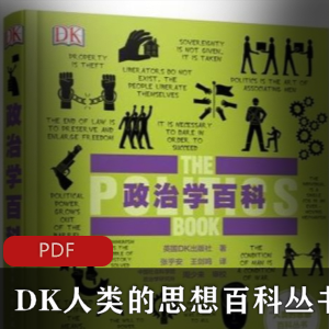 DK人类的思想百科丛书：《历史百科》精准校对版