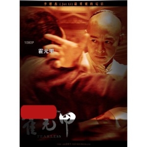 李连杰电影《霍元甲》高清珍藏版