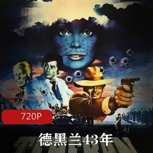 苏联战争电影《德黑兰43年（1981）》高清修复版推荐