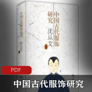 电子书《中国古代服饰研究》珍藏推荐