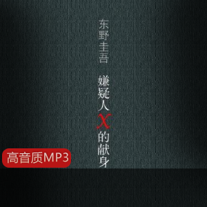 有声小说《嫌疑人X的献身》高音质MP3