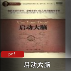 电子书《启动大脑》珍藏版推荐