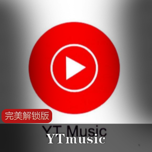 YTmusic安卓解锁版