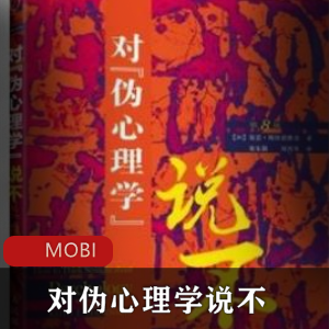 电子书《对伪心理学说不》珍藏推荐