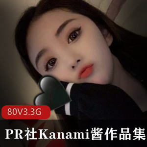 PR社Kanami酱完整作品大合集