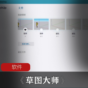 软件《草图大师》