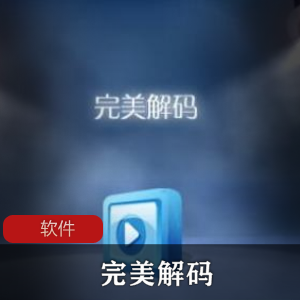 多种类型影音文件播放及全能型影音解码包《完美解码》全能音视频高清解码包推荐