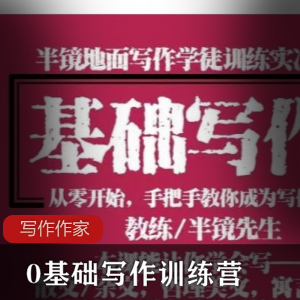 来0基础写作训练营教你学习写作，成为网文作家不是梦