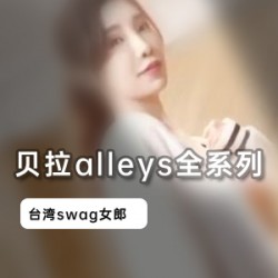 台湾妹妹贝拉alleys经典swag合集