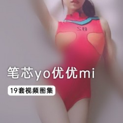 笔芯yo优优mi自我开发精品佳作合集