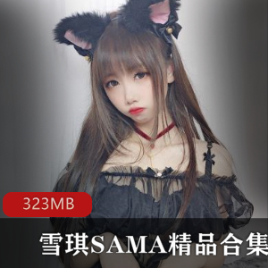 雪琪SAMA-新猫耳女友佳作