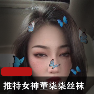 推特（董柒柒）反差丝袜臭脚合集