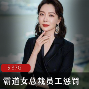 霸道女总裁，集体员工体罚