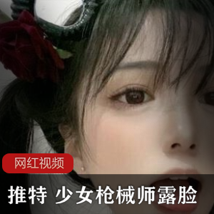 推特（少女枪械师）露脸精品资源