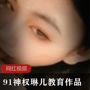 91娇美（神权琳儿）教育资源