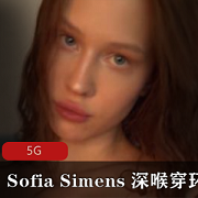 欧美口技封神（Sofia_Simens）