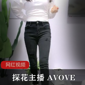 美女探花（AVOVE）无毛露脸