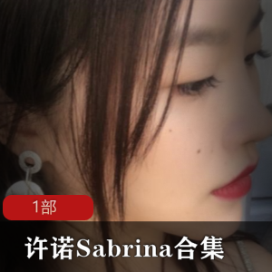 花椒（许诺Sabrina）精品佳作