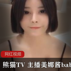 熊猫TV（美娜酱baby）爆下海佳作