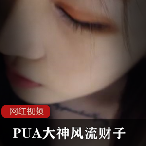 PUA（风流财子）玩弄大学生精彩资源