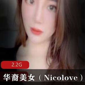 P站onlyfans华裔美女（Nicolove）