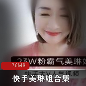 快手已婚少女网红（美琳姐）