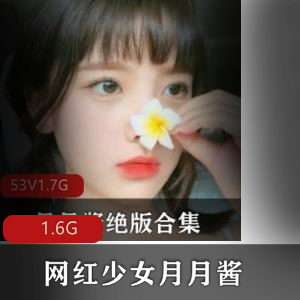 网红少女（月月酱）合集