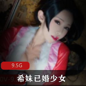 已婚少女cos（希妹）