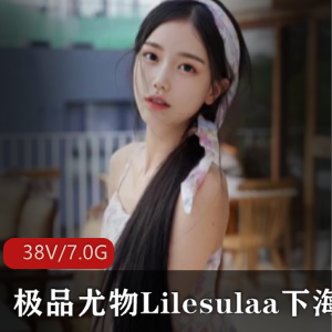 推特韩国尤物（Lilesulaa）合集