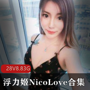 斗鱼女神下水onlyfans（NicoLove）渔网袜黑丝合集