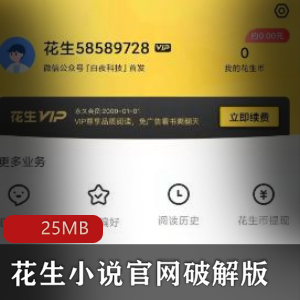 （花生小说APP）官网破解版