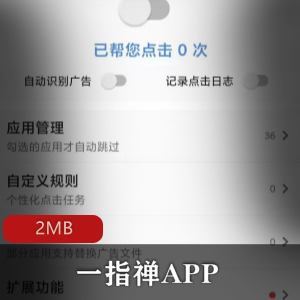 分享一款去除软件开屏广告的神器「一指禅APP」特殊版本下载