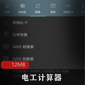 （电工计算器）官网最新版破解版