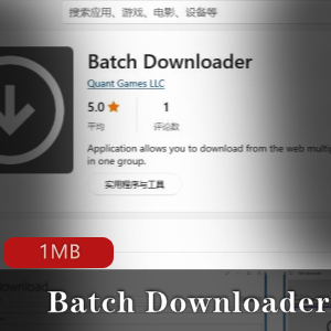 批量图片下载（Batch_Downloader）PC版