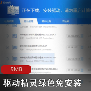 驱动精灵_v9.70（绿色免安装版）不限速版本