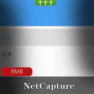 抓包精灵（NetCapture）最新版破解下载