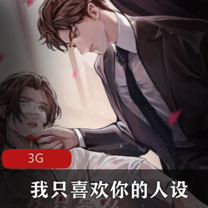 （我只喜欢你的人设）稚楚创作txt全本有声小说