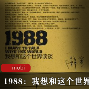 （1988：我想和这个世界谈谈）txt下载