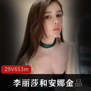 斗鱼美女《李丽莎x安娜金》作品合集