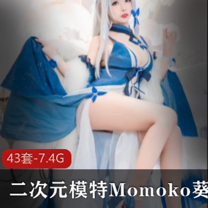 二次元模特Momoko葵葵下水性感合集