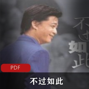 电子书《不过如此》崔永元作品推荐