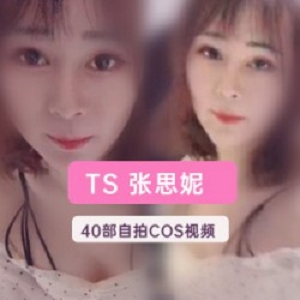 TS张思妮与夫妻商场露40部神级视频合集