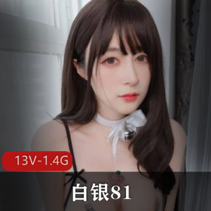 白银81 –  [Patreon] 2022年10月  13V-1.4G