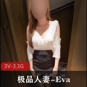 OnlyFans的极品人妻-Eva， 满足NTR老公愿望[3V-3.3G]