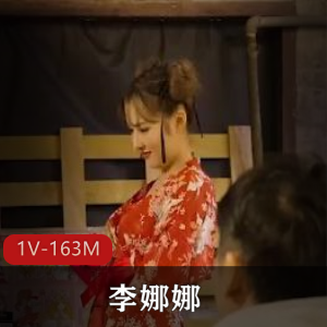 天美传媒 TMW127《李娜娜极乐新春夜市》[1V-163M]