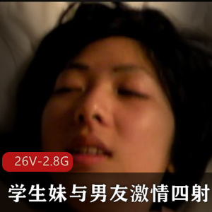 穿上衣服人模狗样反差大奶学生妹与男友激情四射[26V-2.8G]