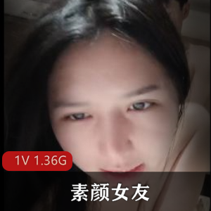 素颜女友露脸女上位无套啪啪[1V 1.36G]